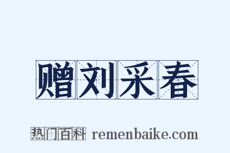 赠刘采春是什么意思的图片